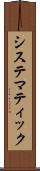 システマティック Scroll