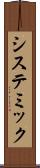 システミック Scroll