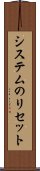 システムのリセット Scroll