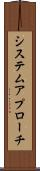 システム・アプローチ Scroll