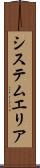 システム・エリア Scroll