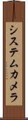 システムカメラ Scroll
