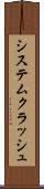 システムクラッシュ Scroll