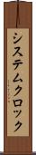 システムクロック Scroll