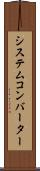 システム・コンバーター Scroll