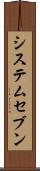 システムセブン Scroll