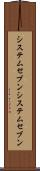 システムセブン Scroll