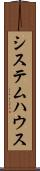 システム・ハウス Scroll