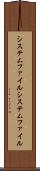 システムファイル Scroll