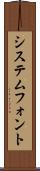 システムフォント Scroll