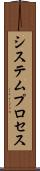 システムプロセス Scroll
