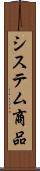 システム商品 Scroll