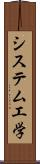 システム工学 Scroll