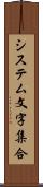 システム文字集合 Scroll