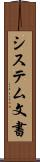 システム文書 Scroll
