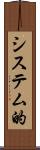 システム的 Scroll