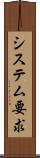 システム要求 Scroll