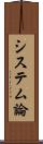 システム論 Scroll