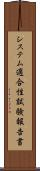 システム適合性試験報告書 Scroll