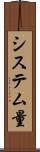 システム量 Scroll