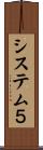 システム５ Scroll