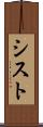 シスト Scroll