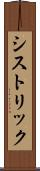 シストリック Scroll