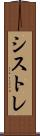 シストレ Scroll