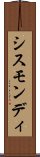 シスモンディ Scroll