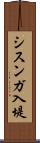 シスンガ入堤 Scroll
