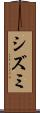 シズミ Scroll