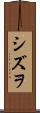 シズヲ Scroll