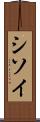 シソイ Scroll
