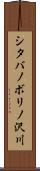 シタバノボリノ沢川 Scroll