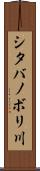 シタバノボリ川 Scroll