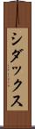 シダックス Scroll