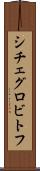シチェグロビトフ Scroll