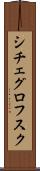 シチェグロフスク Scroll