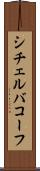 シチェルバコーフ Scroll