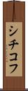 シチコフ Scroll