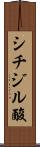 シチジル酸 Scroll