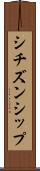 シチズンシップ Scroll