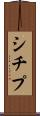 シチプ Scroll