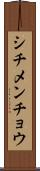シチメンチョウ Scroll
