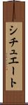 シチュエート Scroll