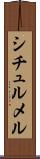 シチュルメル Scroll