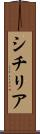 シチリア Scroll