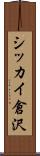 シッカイ倉沢 Scroll