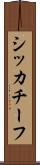 シッカチーフ Scroll
