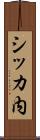 シッカ内 Scroll